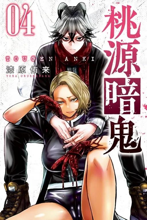 桃源暗鬼 4