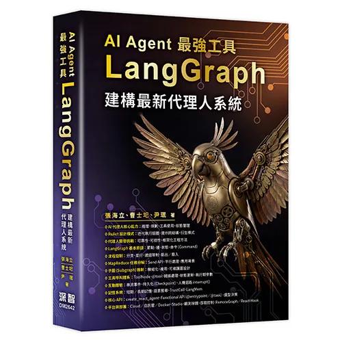 AI Agent 最強工具－LangGraph建構最新代理人系統