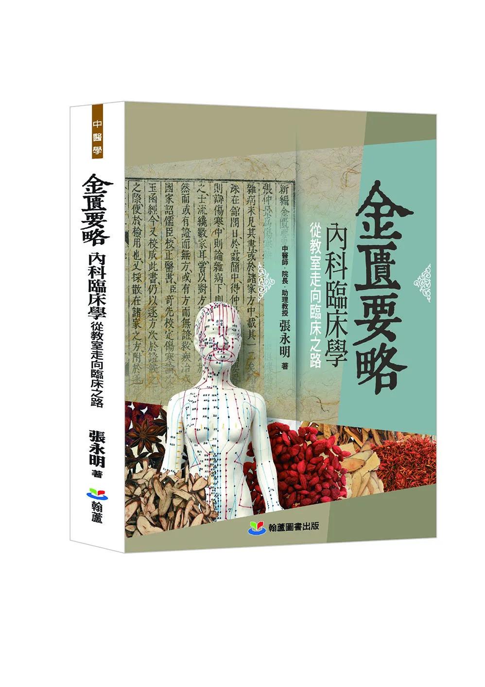 《金匱要略》內科臨床學：從教室走向臨床之路