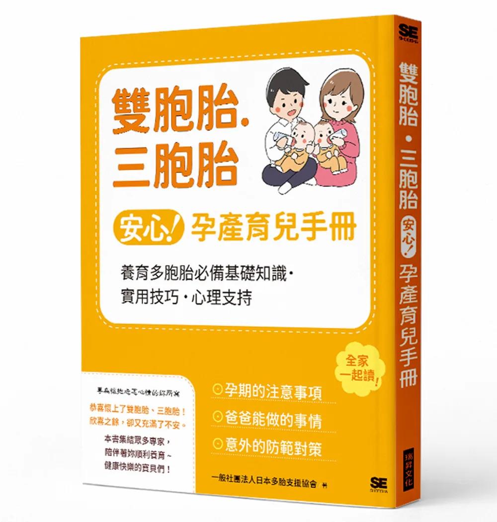 雙胞胎・三胞胎安心孕產育兒手冊：養育多胞胎必備基礎知識・實用技巧・心理支持