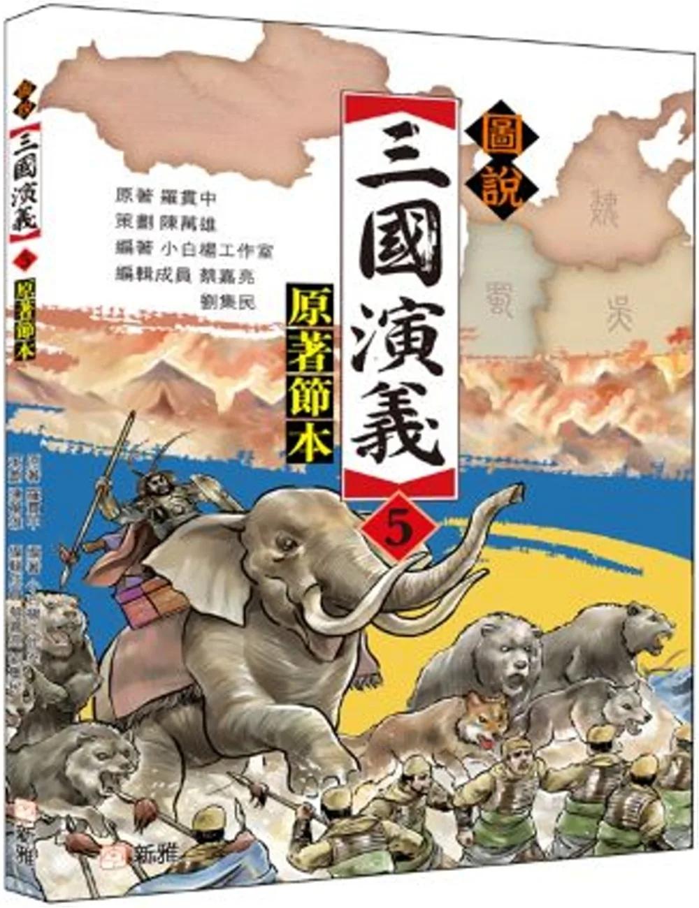 圖說三國演義（5）（原著節本）