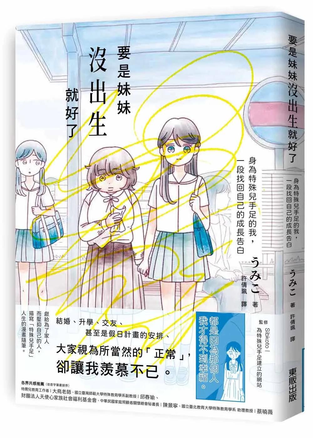 要是妹妹沒出生就好了：身為特殊兒手足的我，一段找回自己的成長告白