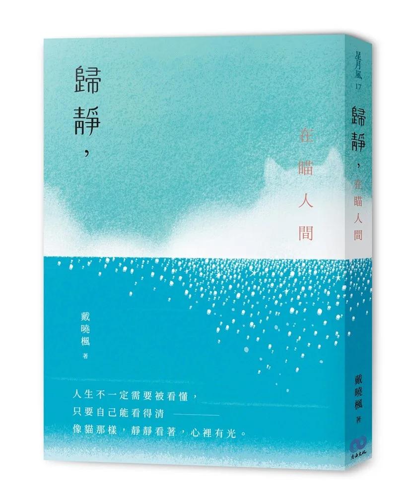 歸靜，在瞄人間