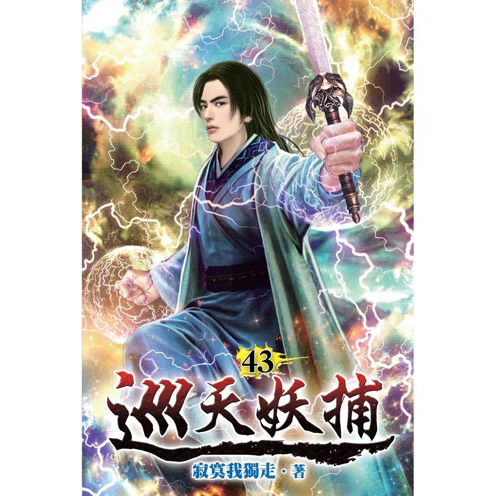 巡天妖捕43