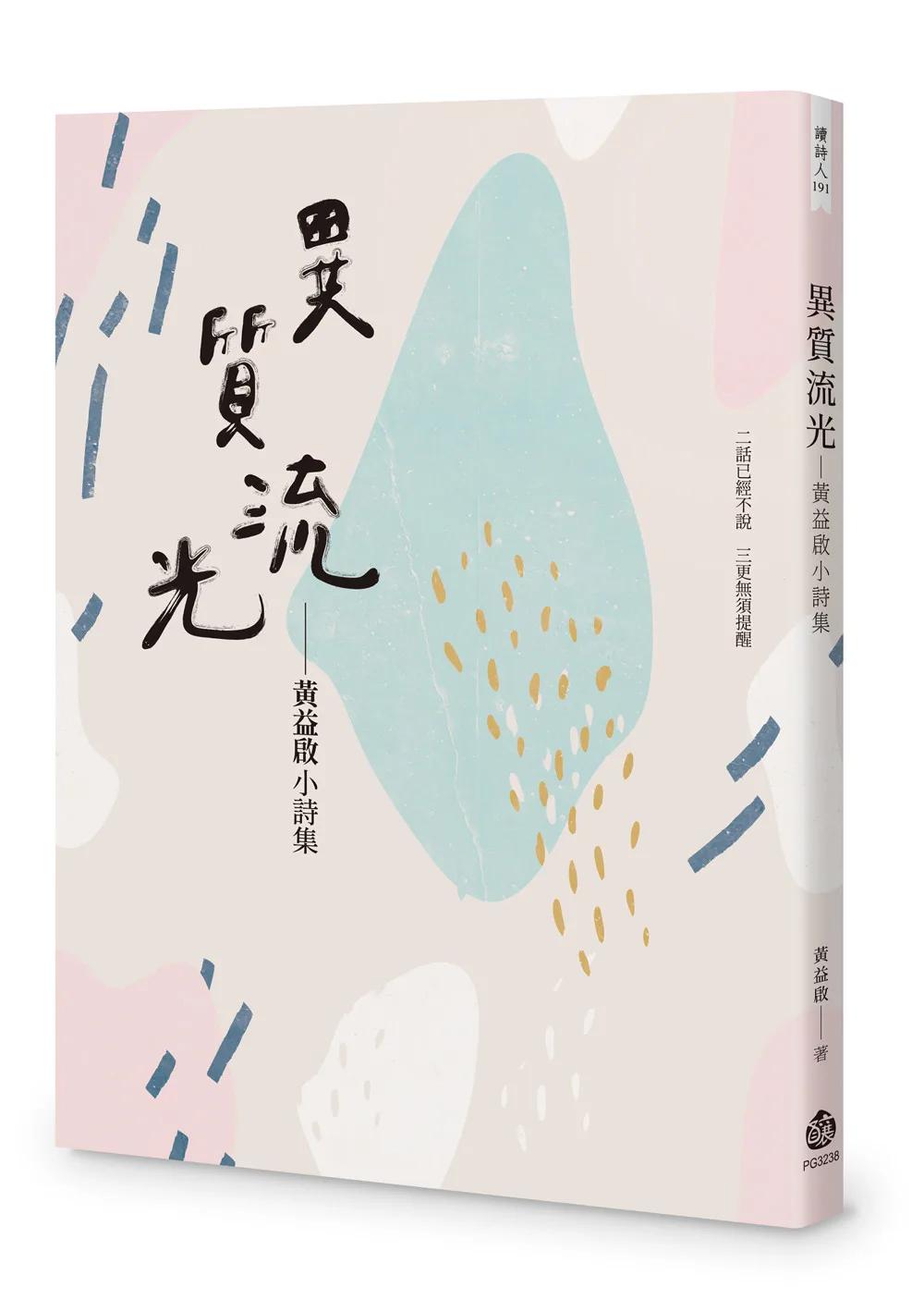 異質流光：黃益啟小詩集