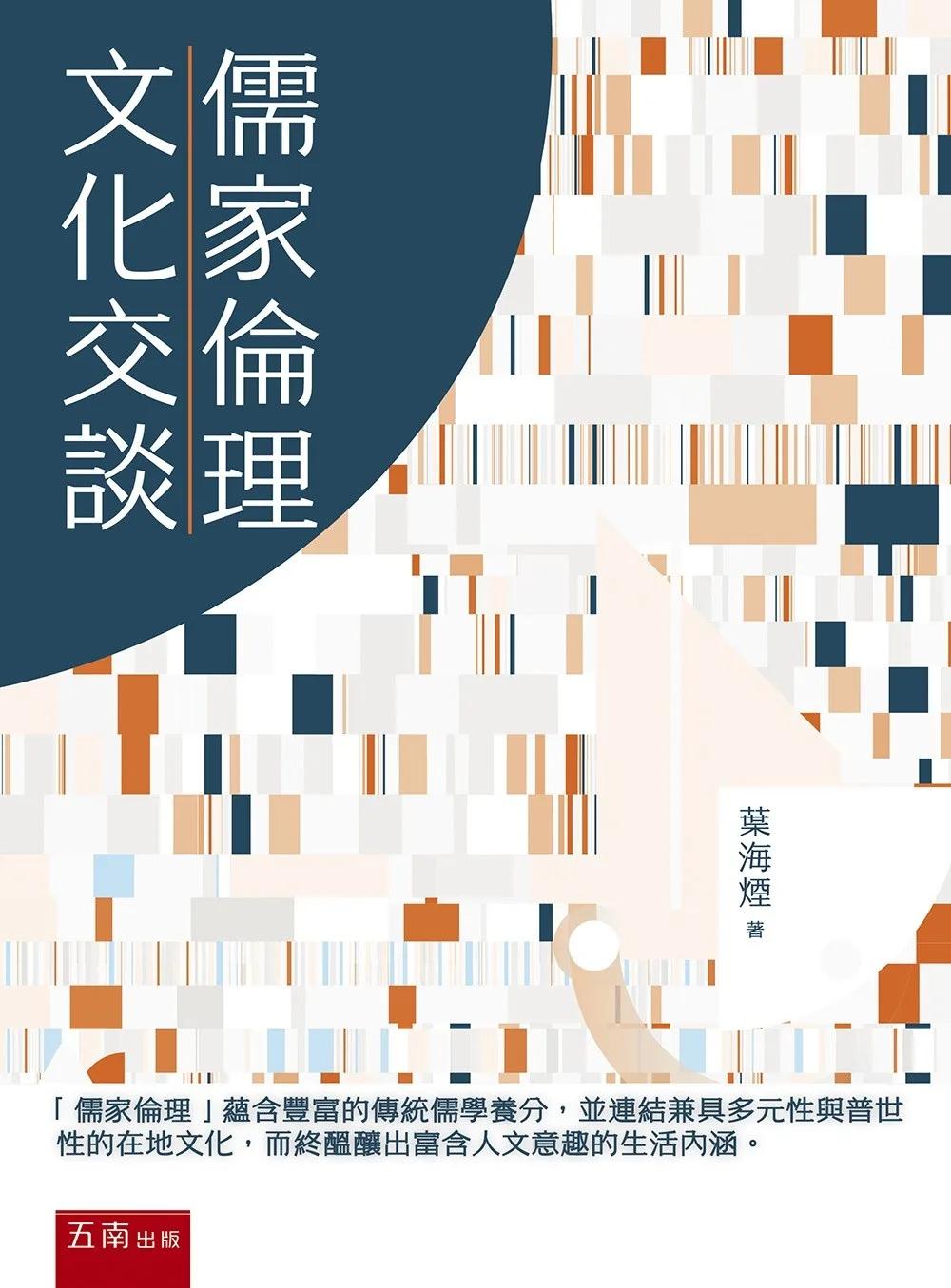 儒家倫理與文化交談(第1版)