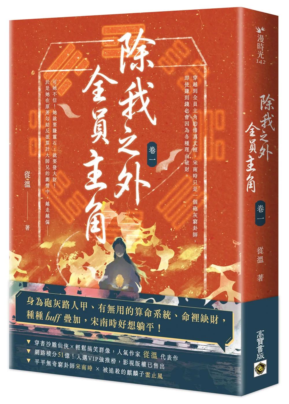 除我之外，全員主角（卷一）