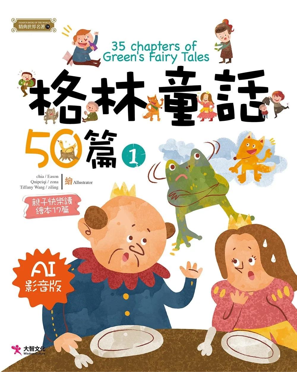 格林童話50篇(1) [AI影音版]
