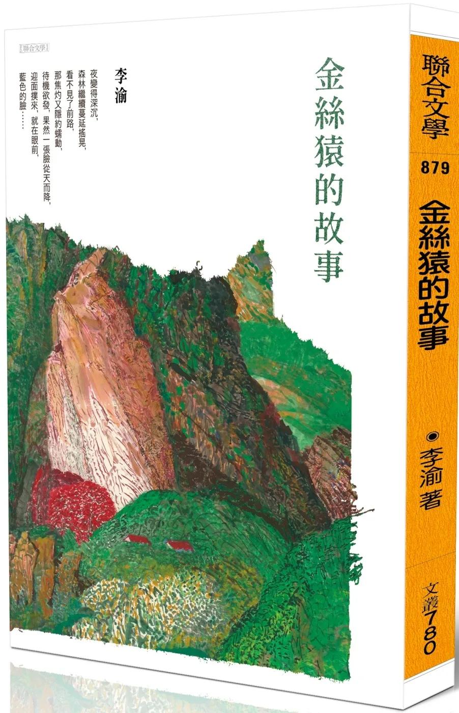 金絲猿的故事