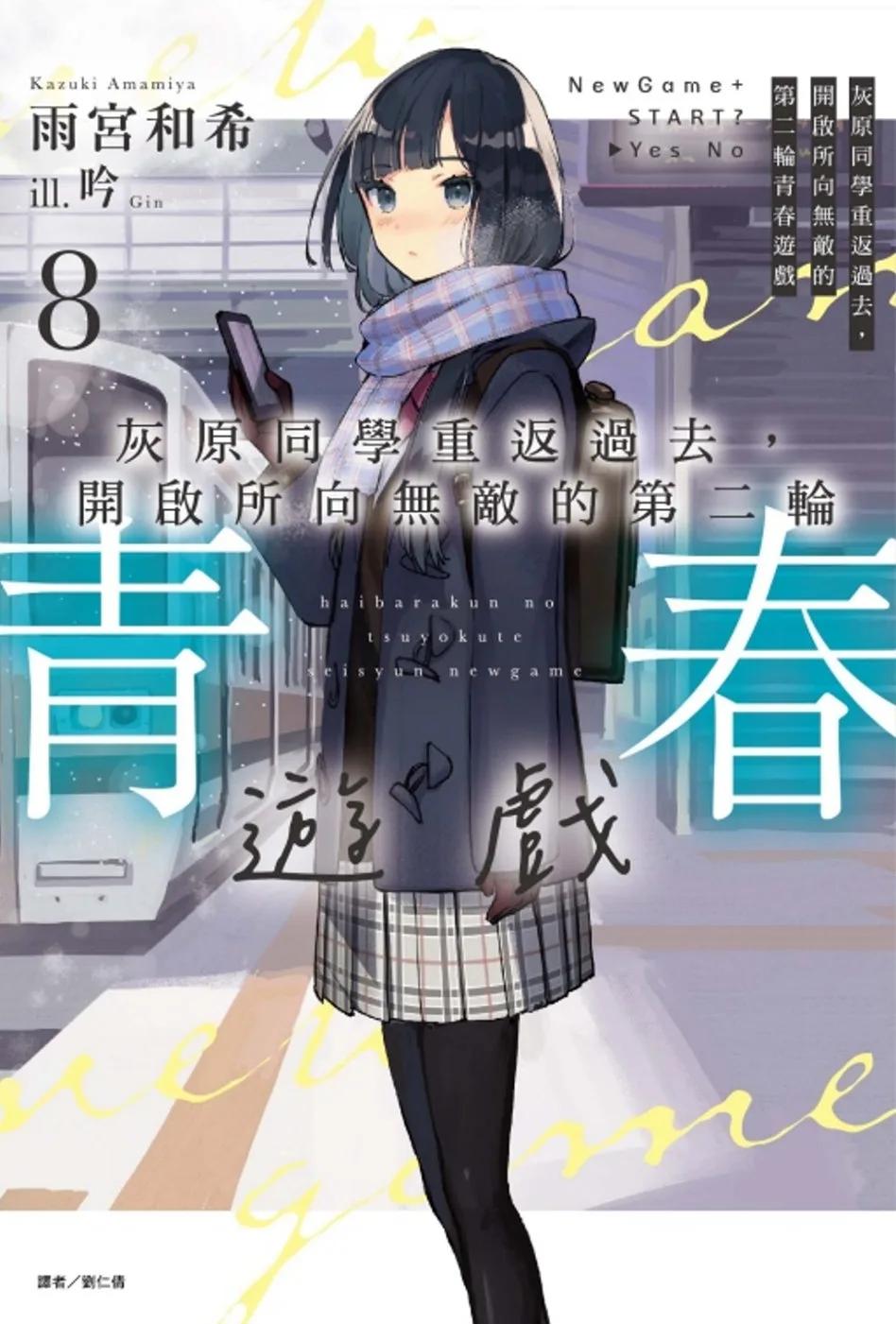 灰原同學重返過去，開啟所向無敵的第二輪青春遊戲 8