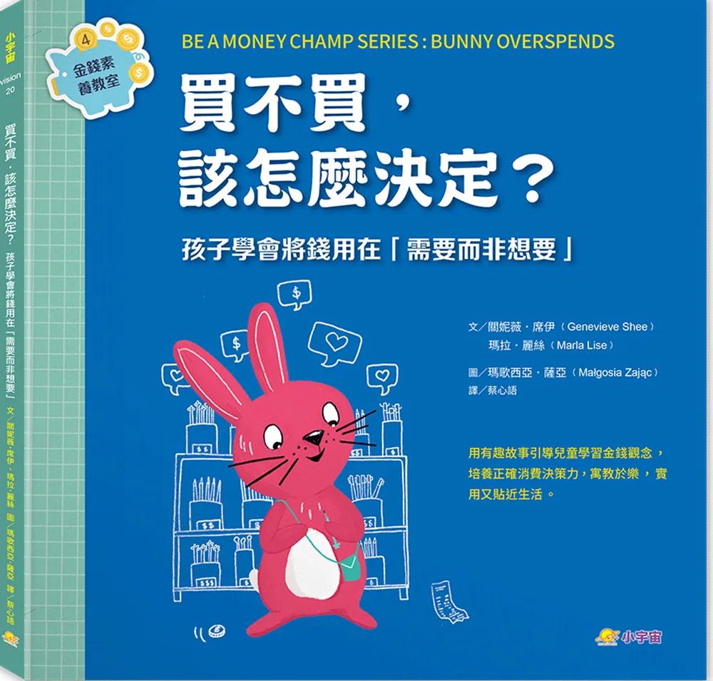 買不買，該怎麼決定？：孩子學會將錢用在「需要而非想要」（金錢素養教室4）