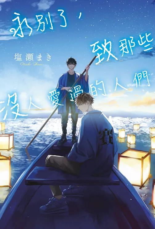 永別了，致那些沒人愛過的人們(全)