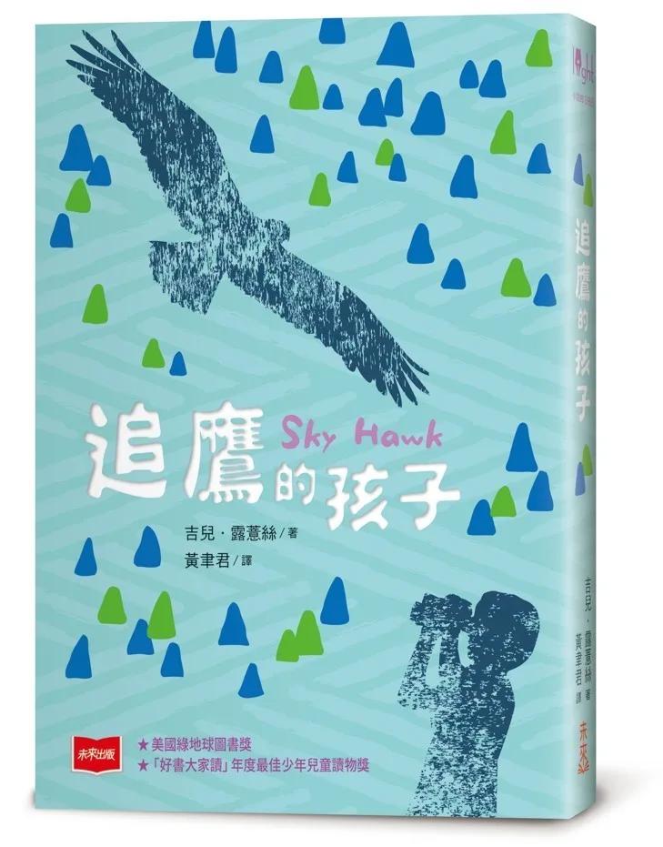 追鷹的孩子（三版）