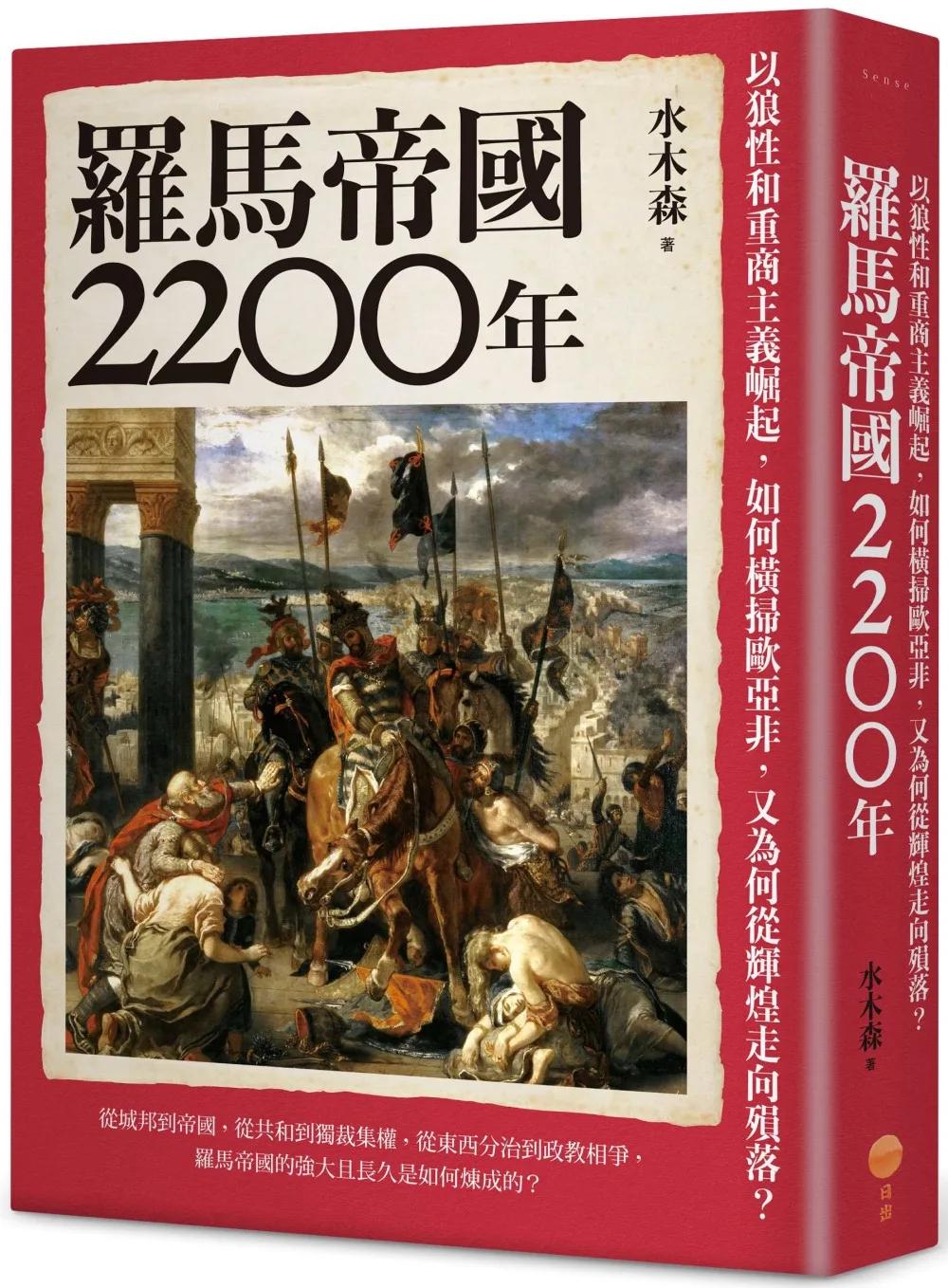 羅馬帝國2200年：以狼性和重商主義崛起，如何橫掃歐亞非，又為何從輝煌走向殞落？