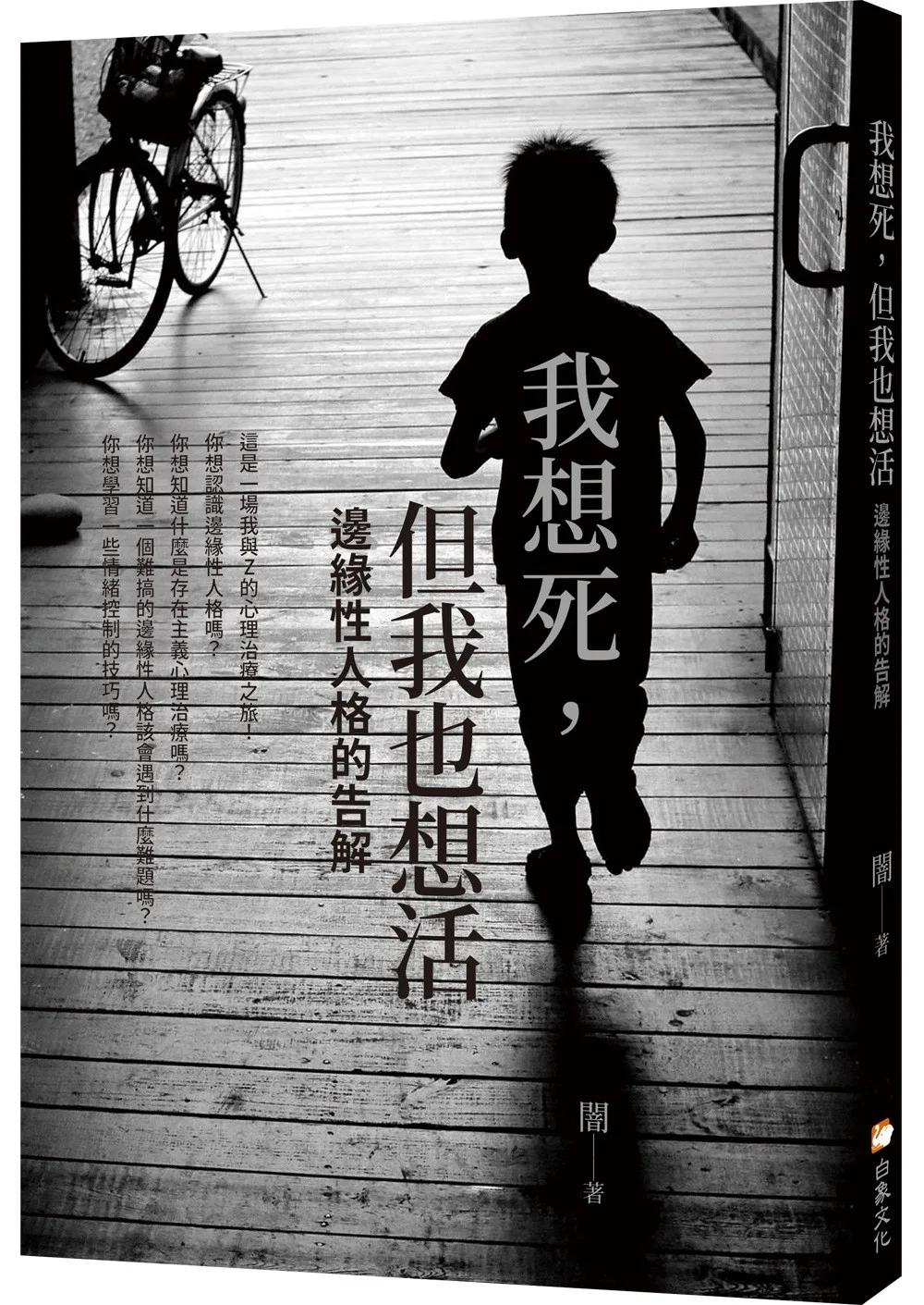 我想死，但我也想活：邊緣性人格的告解