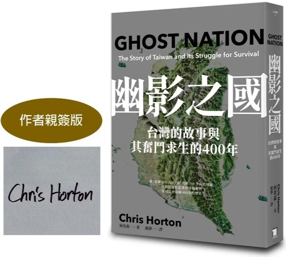 幽影之國：台灣的故事與其奮鬥求生的400年【作者親簽限量版】