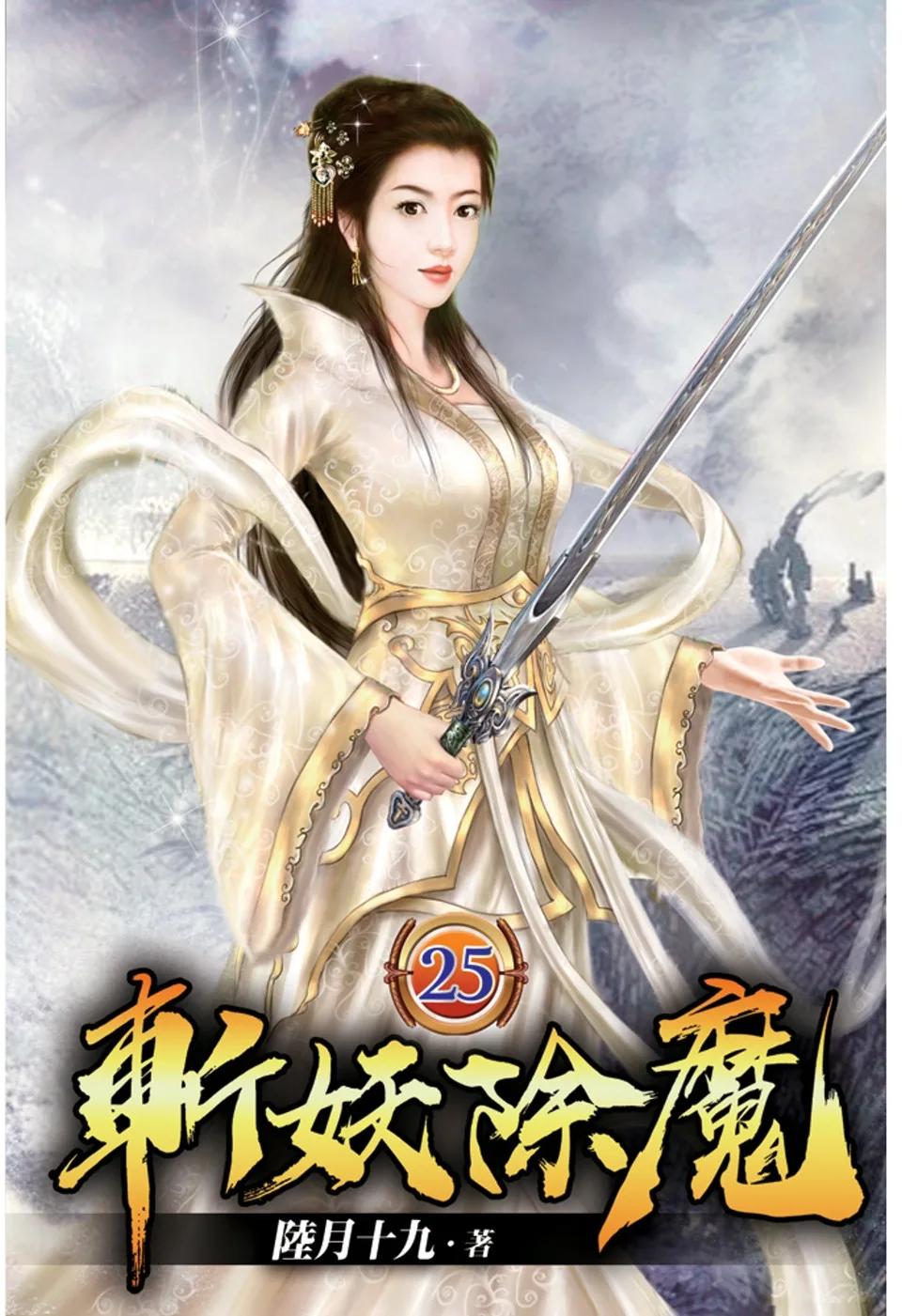 斬妖除魔25