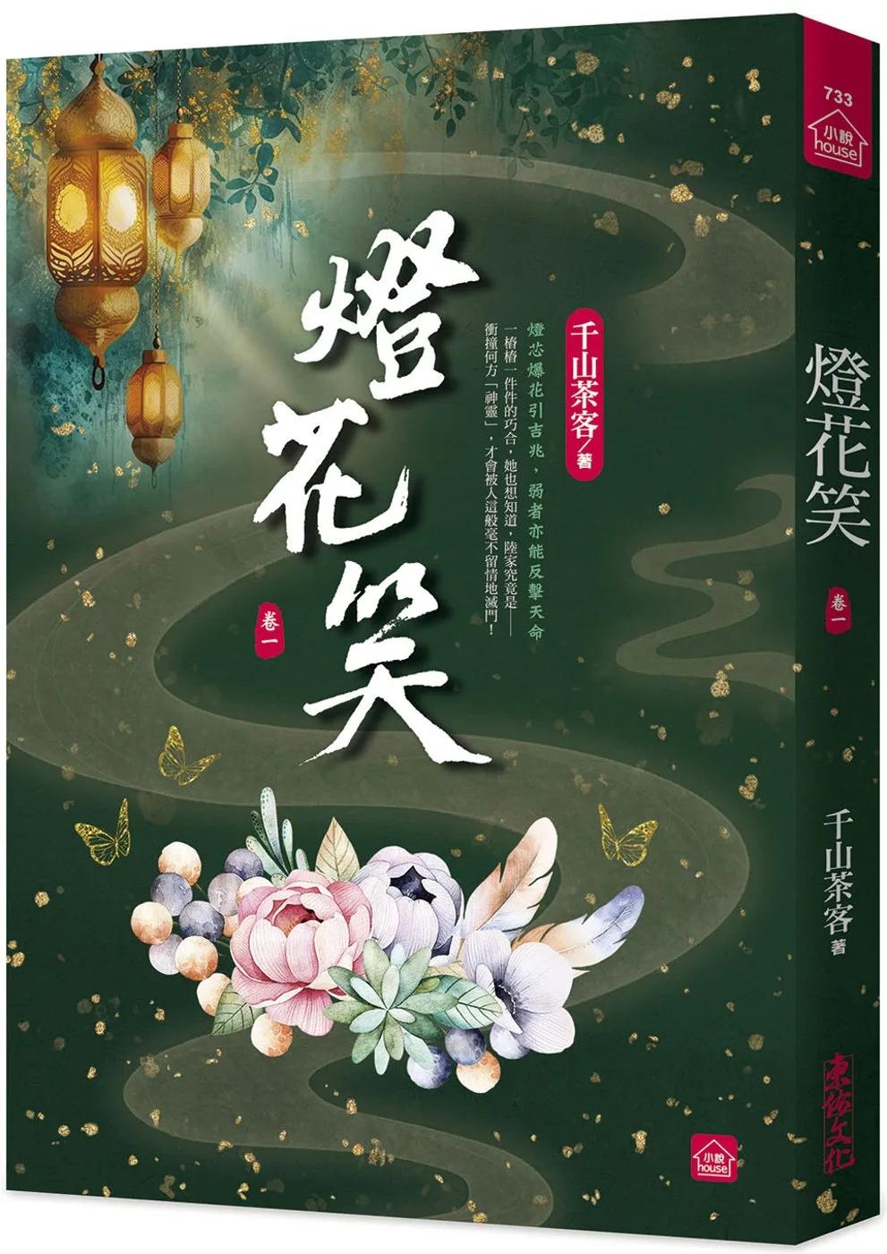 燈花笑(一)