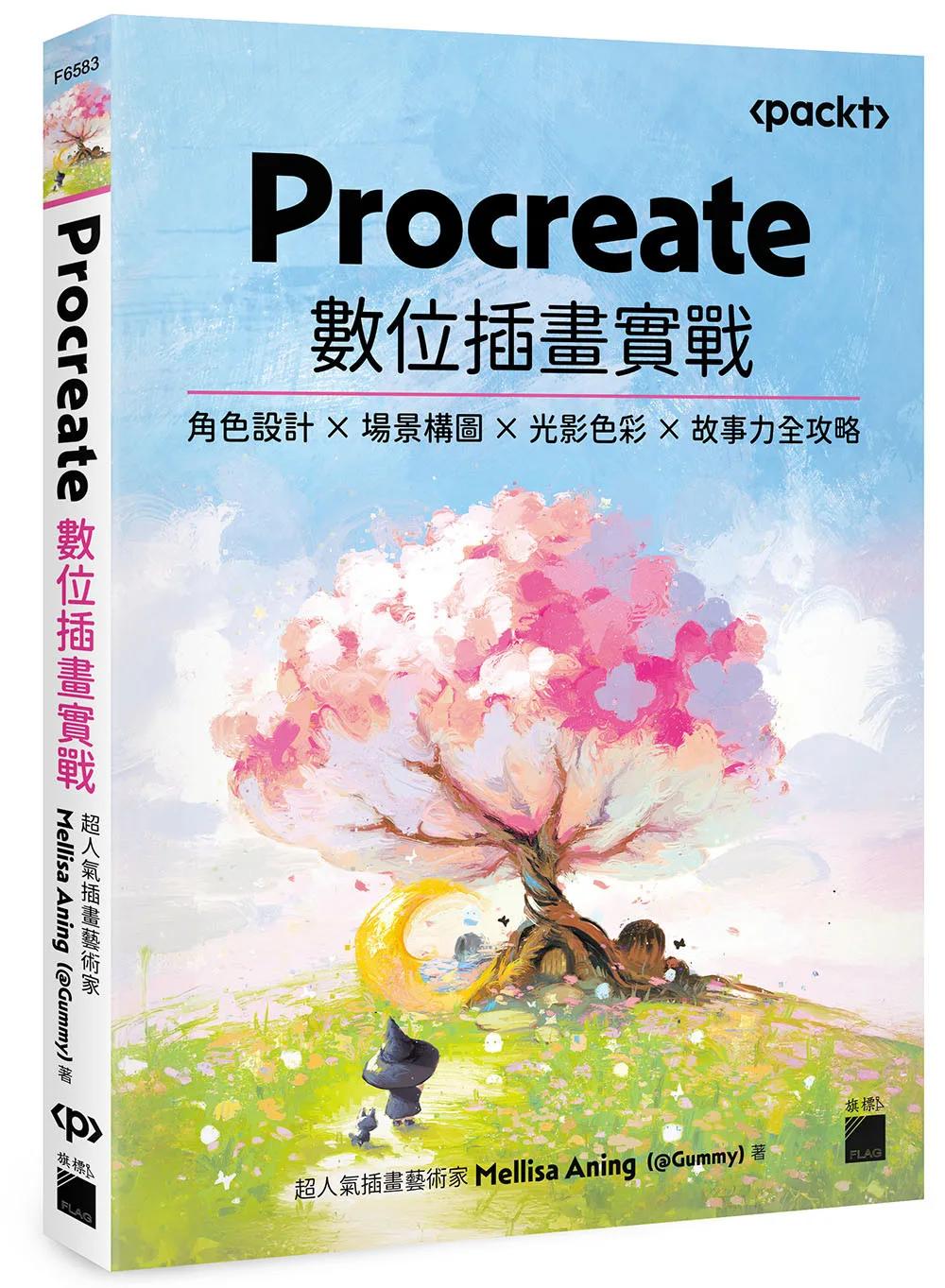 Procreate 數位插畫實戰：角色設計 × 場景構圖 × 光影色彩 × 故事力全攻略