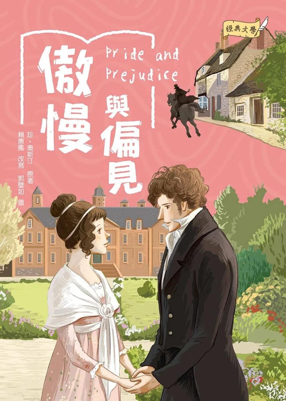 經典文學：傲慢與偏見