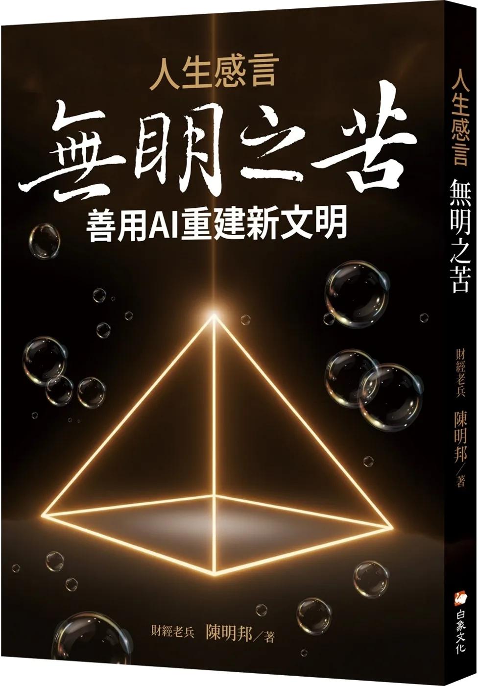 人生感言：無明之苦