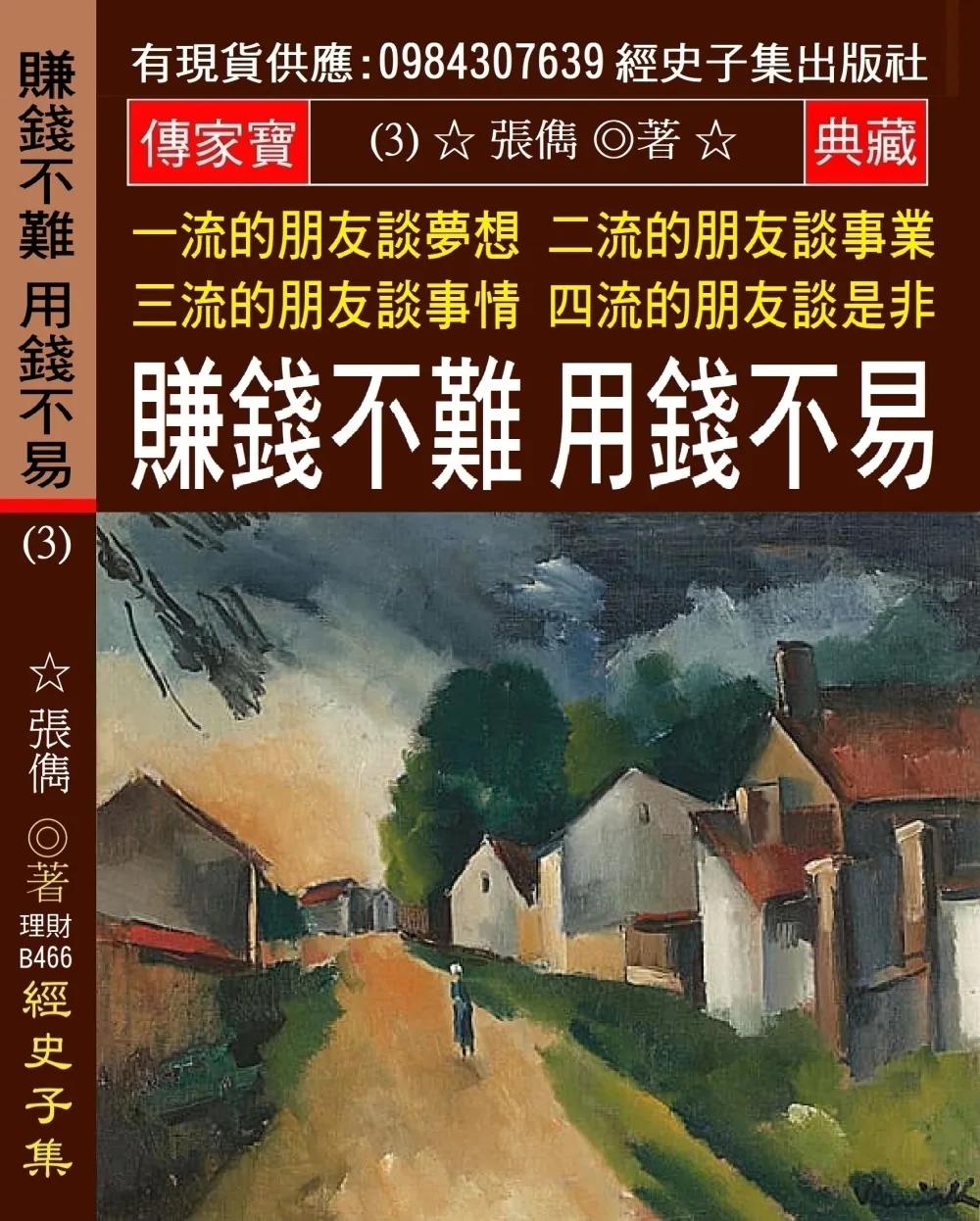 一流的朋友談夢想 二流的朋友談事業 三流的朋友談事情 四流的朋友談是非(3)：賺錢不難 用錢不易