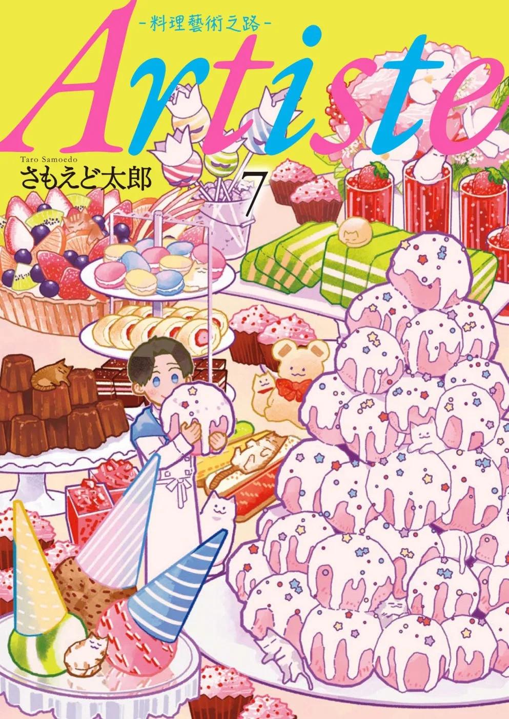 Artiste -料理藝術之路- 7