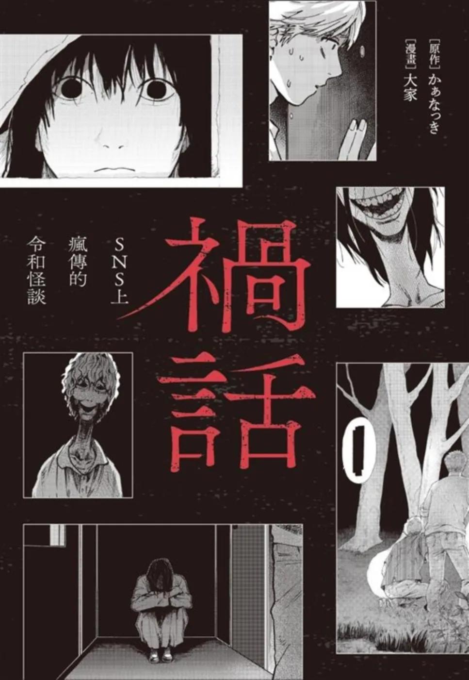 禍話(01)：SNS上瘋傳的令和怪談