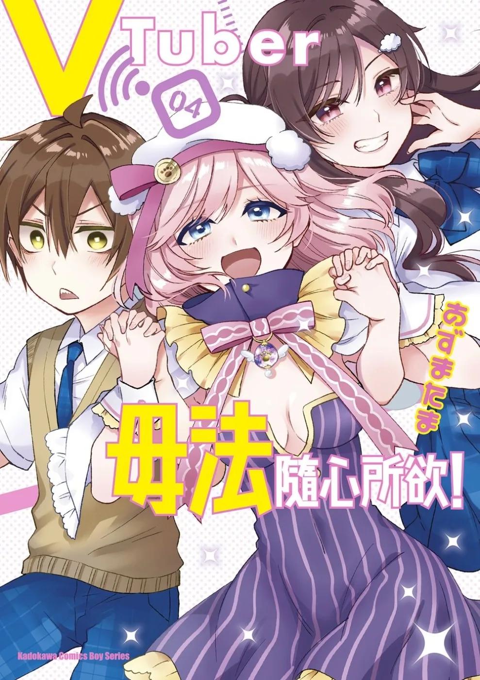 vTuber毋法隨心所欲！ (4) （完）