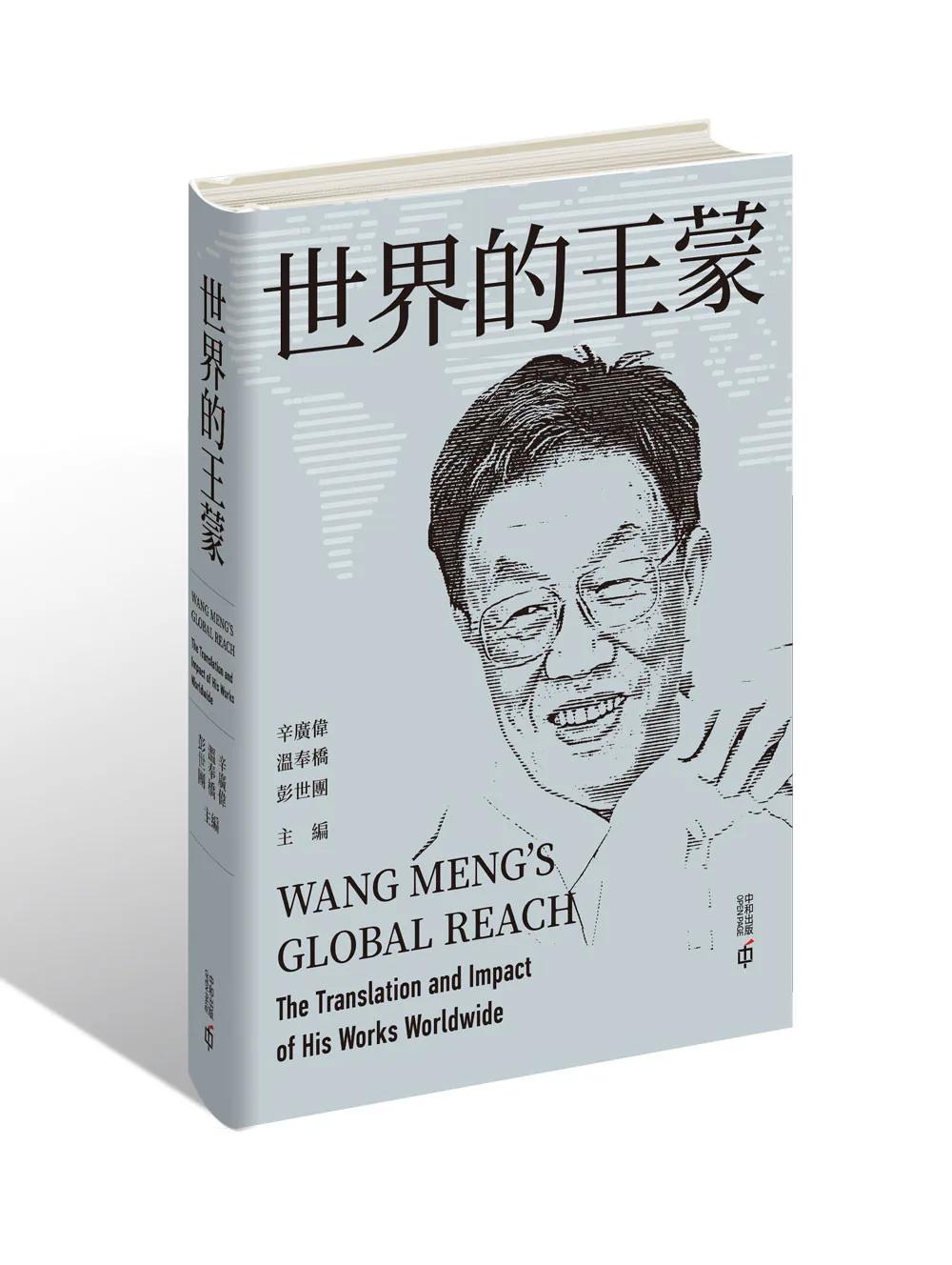 世界的王蒙