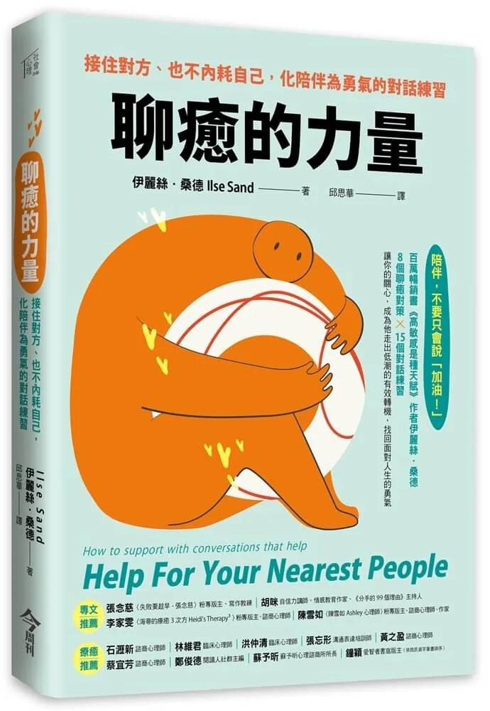 聊癒的力量：接住對方、也不內耗自己，化陪伴為勇氣的對話練習