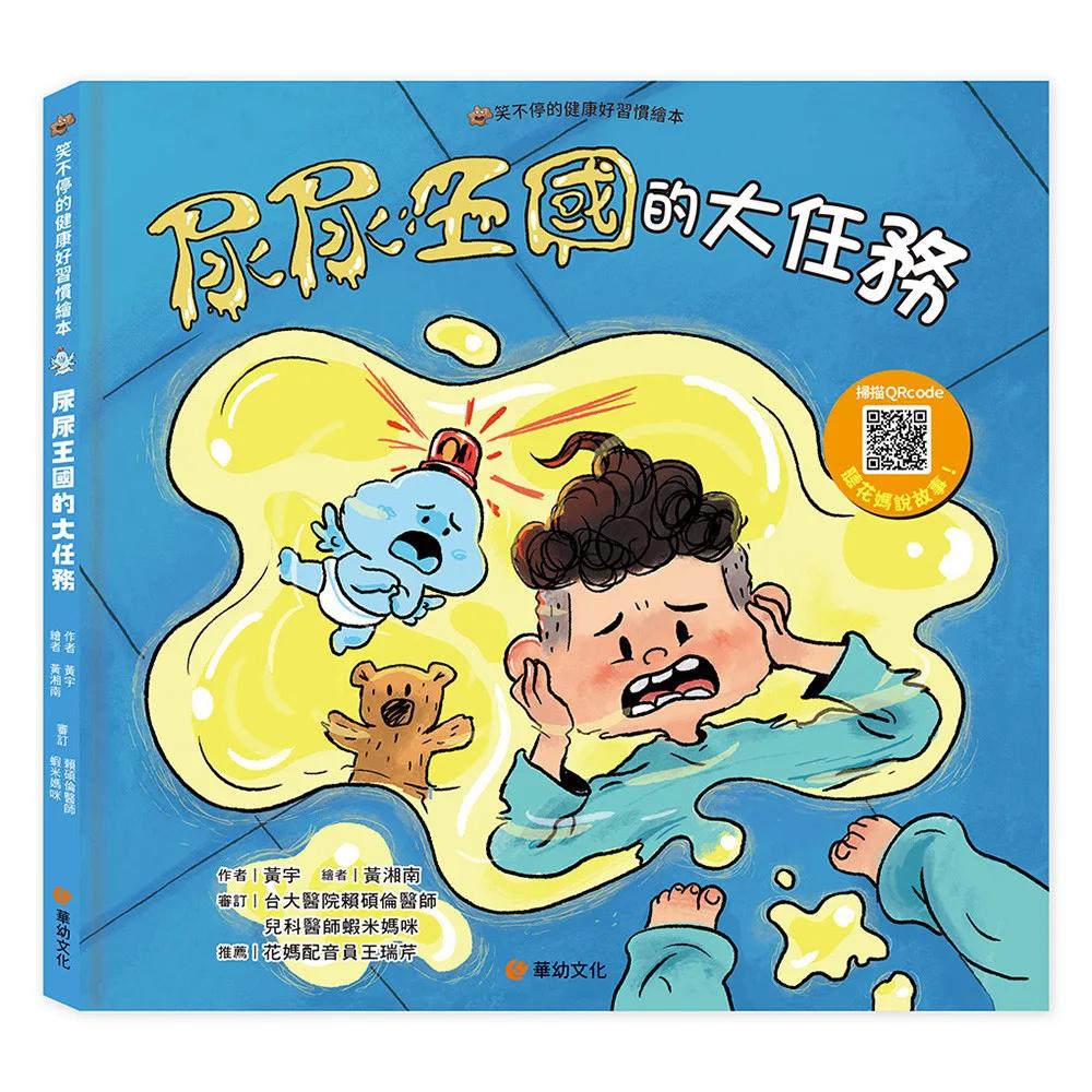 笑不停的健康好習慣繪本: 尿尿王國的大任務(附故事音檔QR Code)