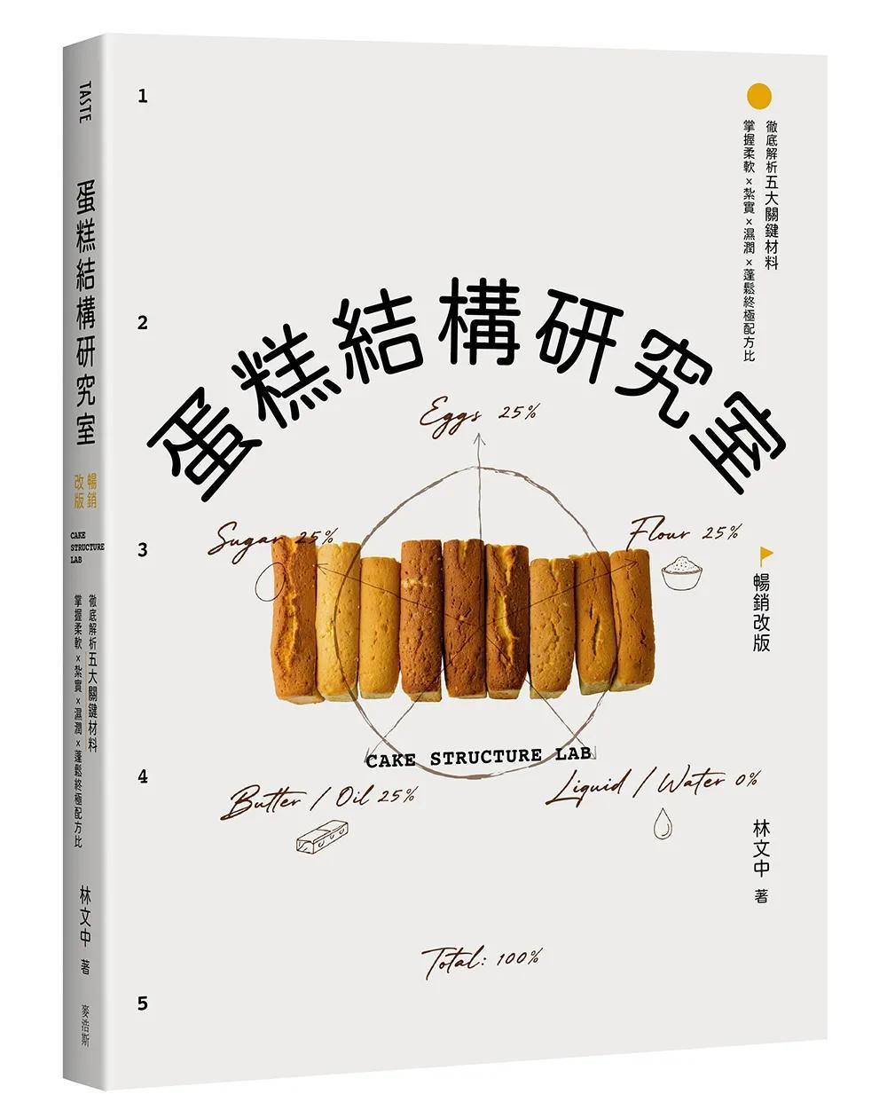 蛋糕結構研究室（暢銷改版）：徹底解析五大關鍵材料，掌握柔軟×紮實×濕潤×蓬鬆終極配方比