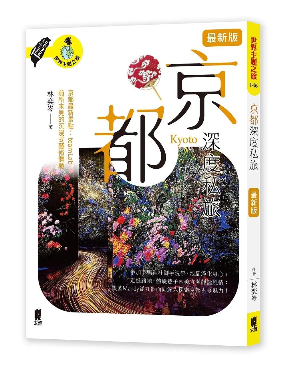 京都深度私旅（最新版）