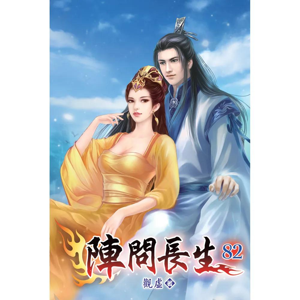 陣問長生82