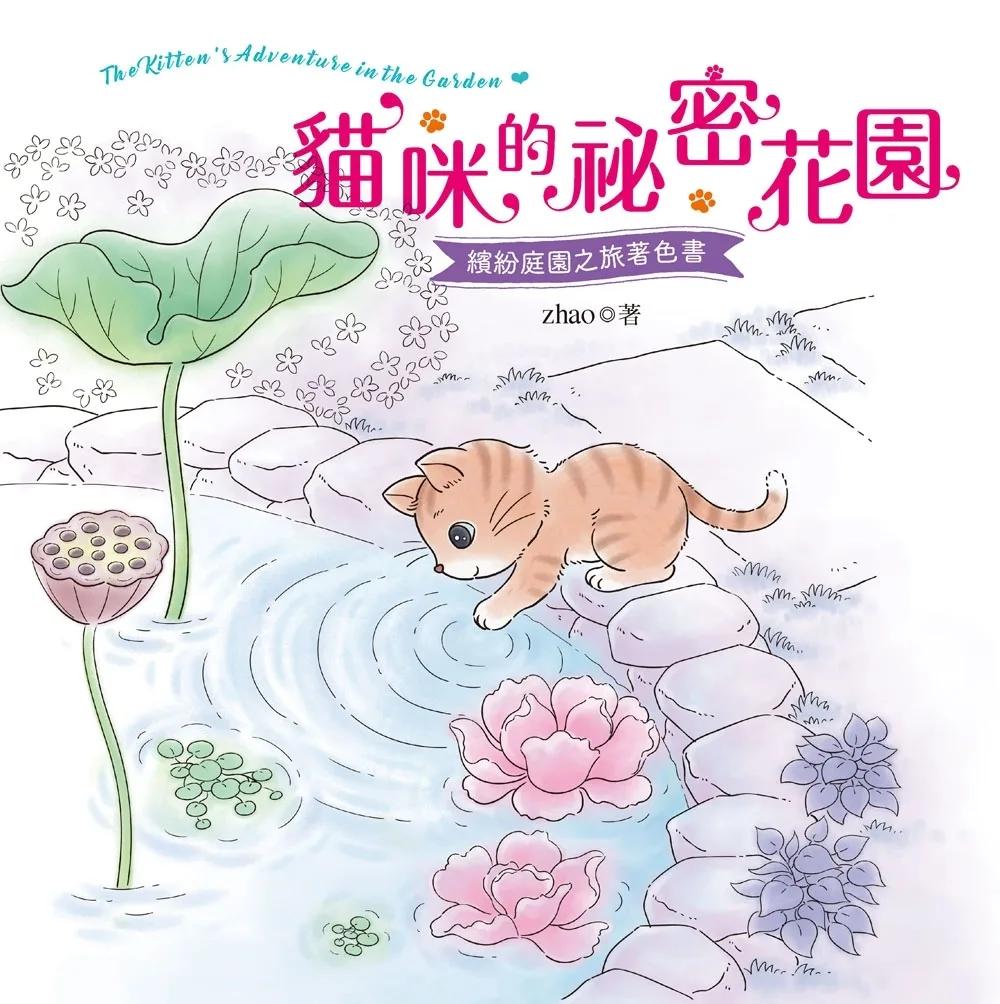 貓咪的祕密花園(著色書)