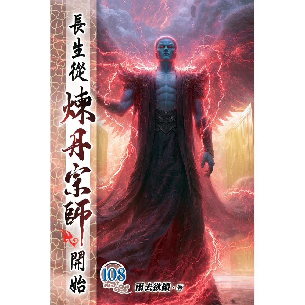 長生從煉丹宗師開始108