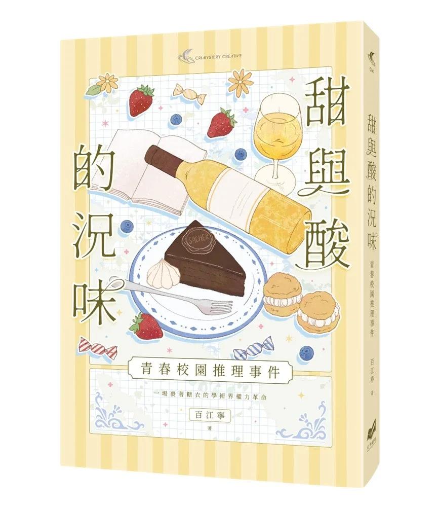 甜與酸的況味：校園推理事件
