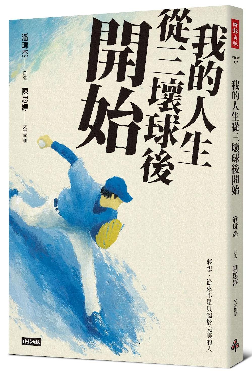 我的人生從三壞球後開始