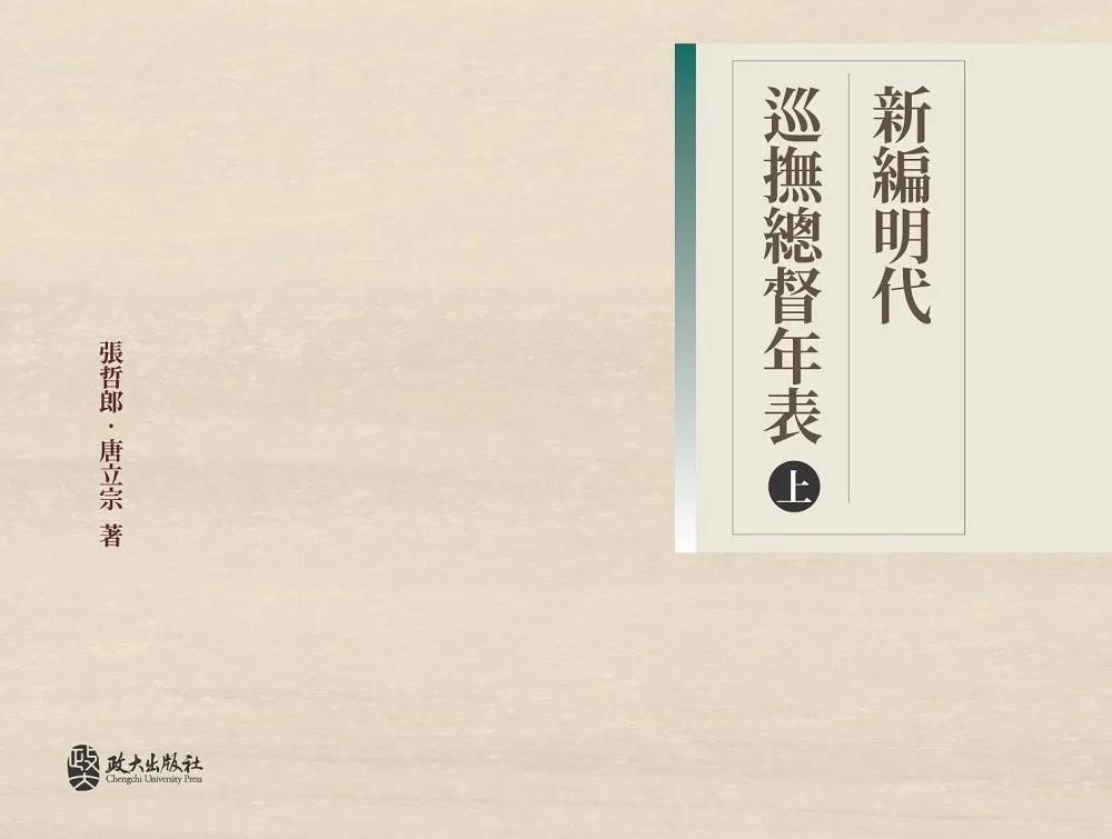 新編明代巡撫總督年表(上)