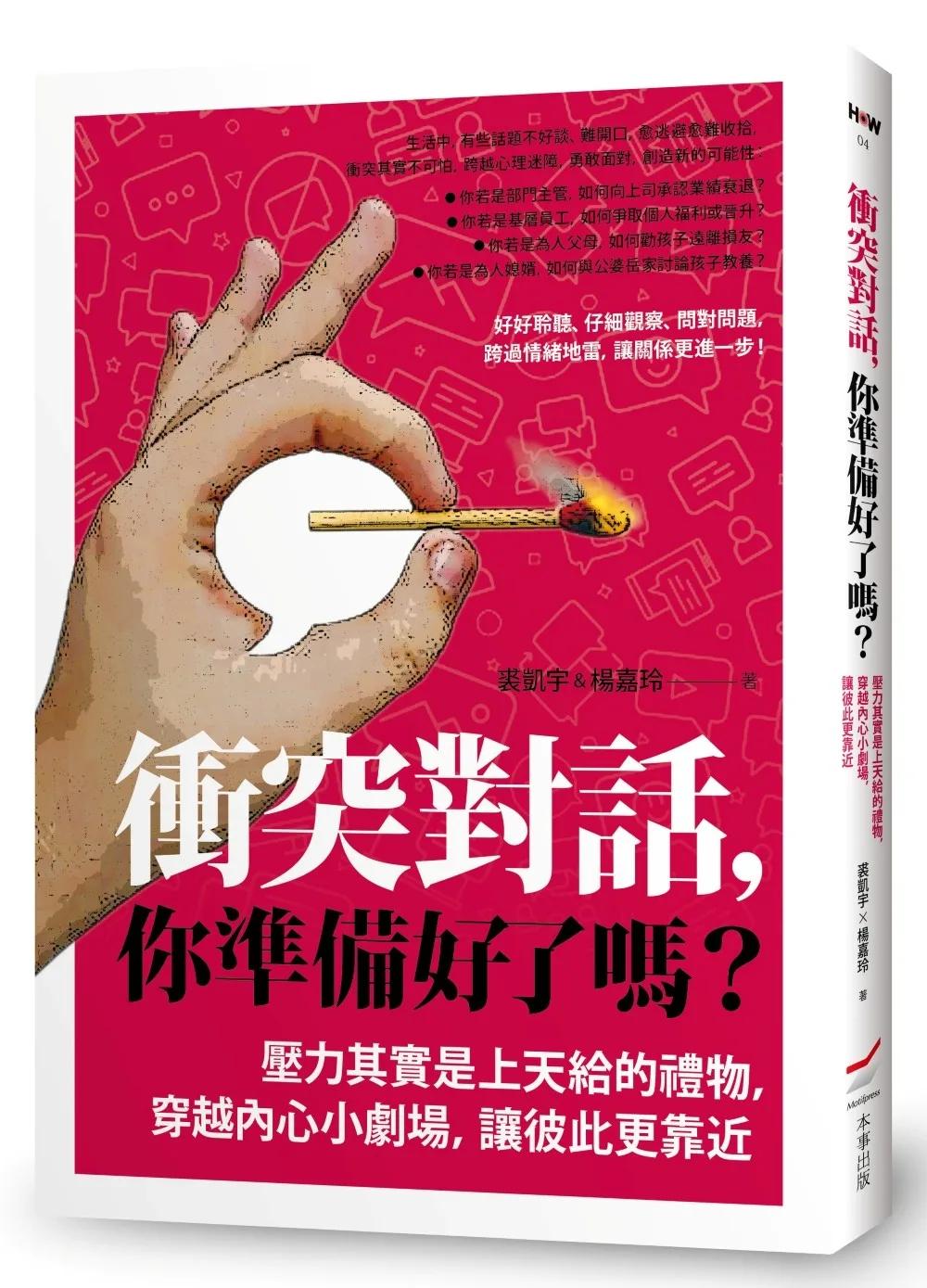 衝突對話，你準備好了嗎？──壓力其實是上天給的禮物，穿越內心小劇場，讓彼此更靠近