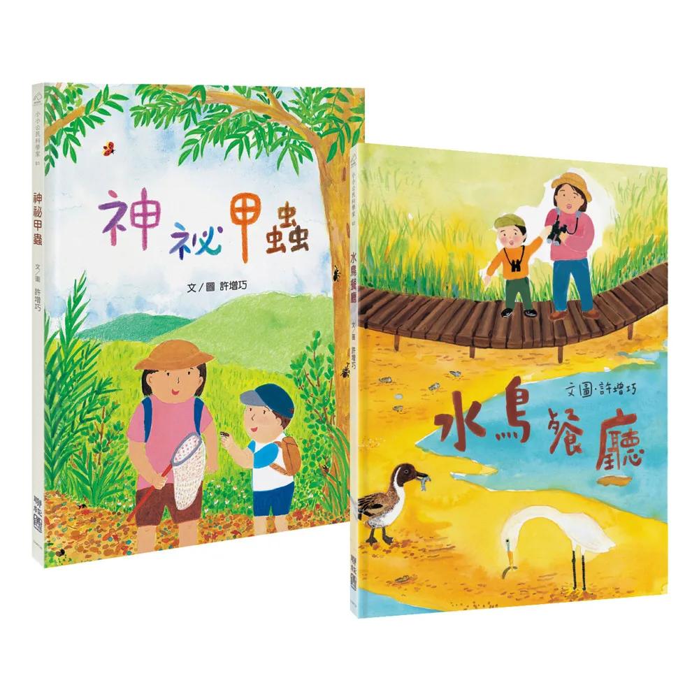 小小公民科學家X生態環境觀察套書（神祕甲蟲+水鳥餐廳，共2書）