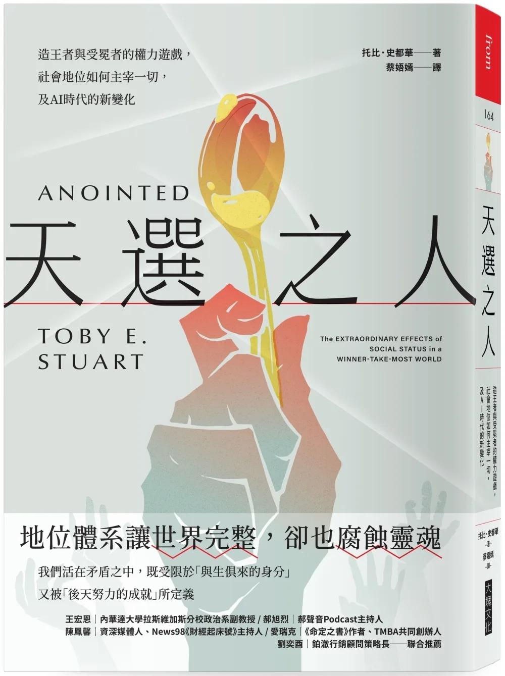 天選之人：造王者與受冕者的權力遊戲，社會地位如何主宰一切，及AI時代的新變化
