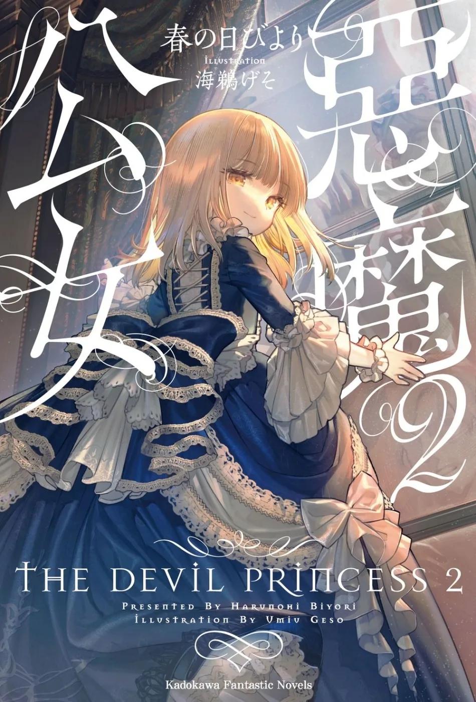 惡魔公女 (2)