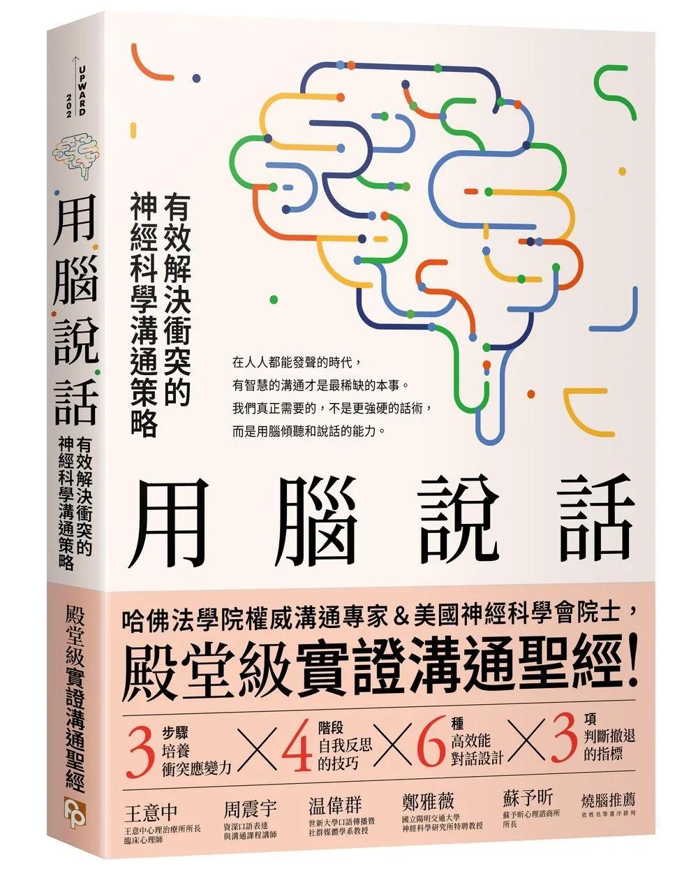 用腦說話：有效解決衝突的神經科學溝通策略！哈佛法學院權威溝通專家＆美國神經科學會院士，聯手打造「殿堂級實證溝通聖經」！