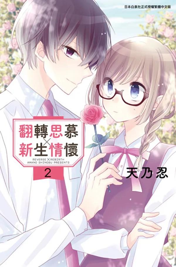 翻轉思慕╳新生情懷(02)