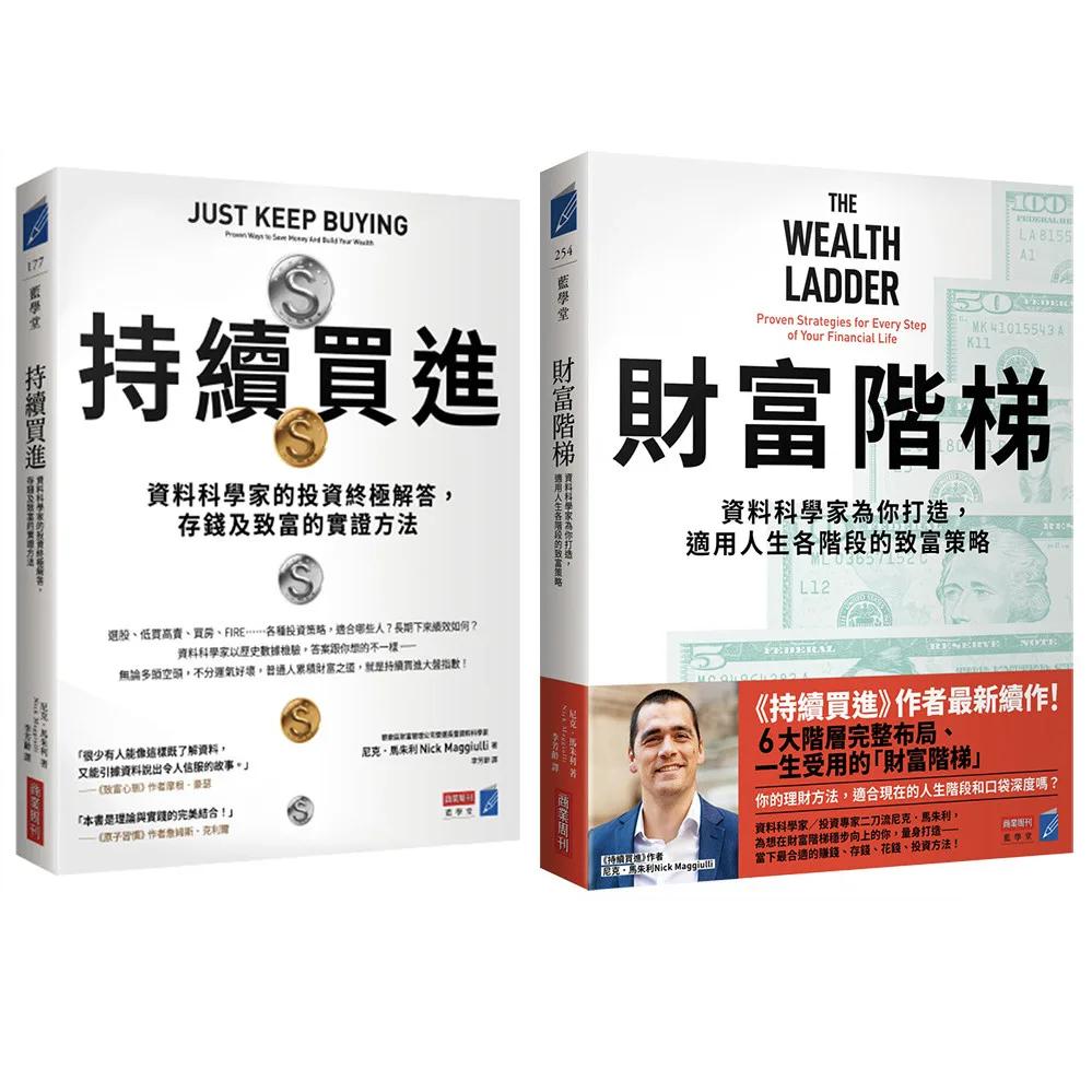 財富升級套書（《持續買進》+《財富階梯》共兩冊）