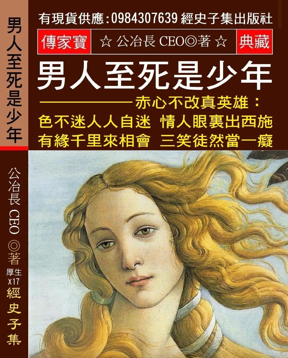 男人至死是少年 赤心不改真英雄：色不迷人人自迷 情人眼?出西施 有緣千里來相會 三笑徒然當一癡