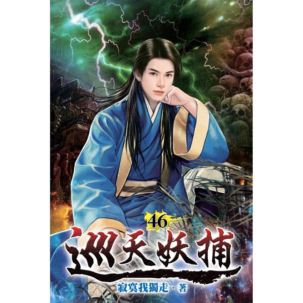 巡天妖捕46