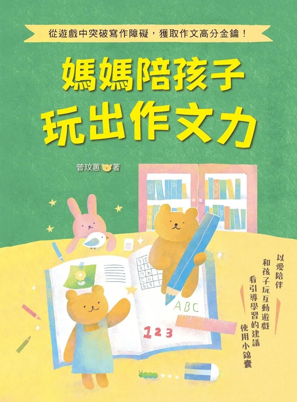 媽媽陪孩子玩出作文力(特價版) 從遊戲中突破寫作障礙，獲取作文高分金鑰！